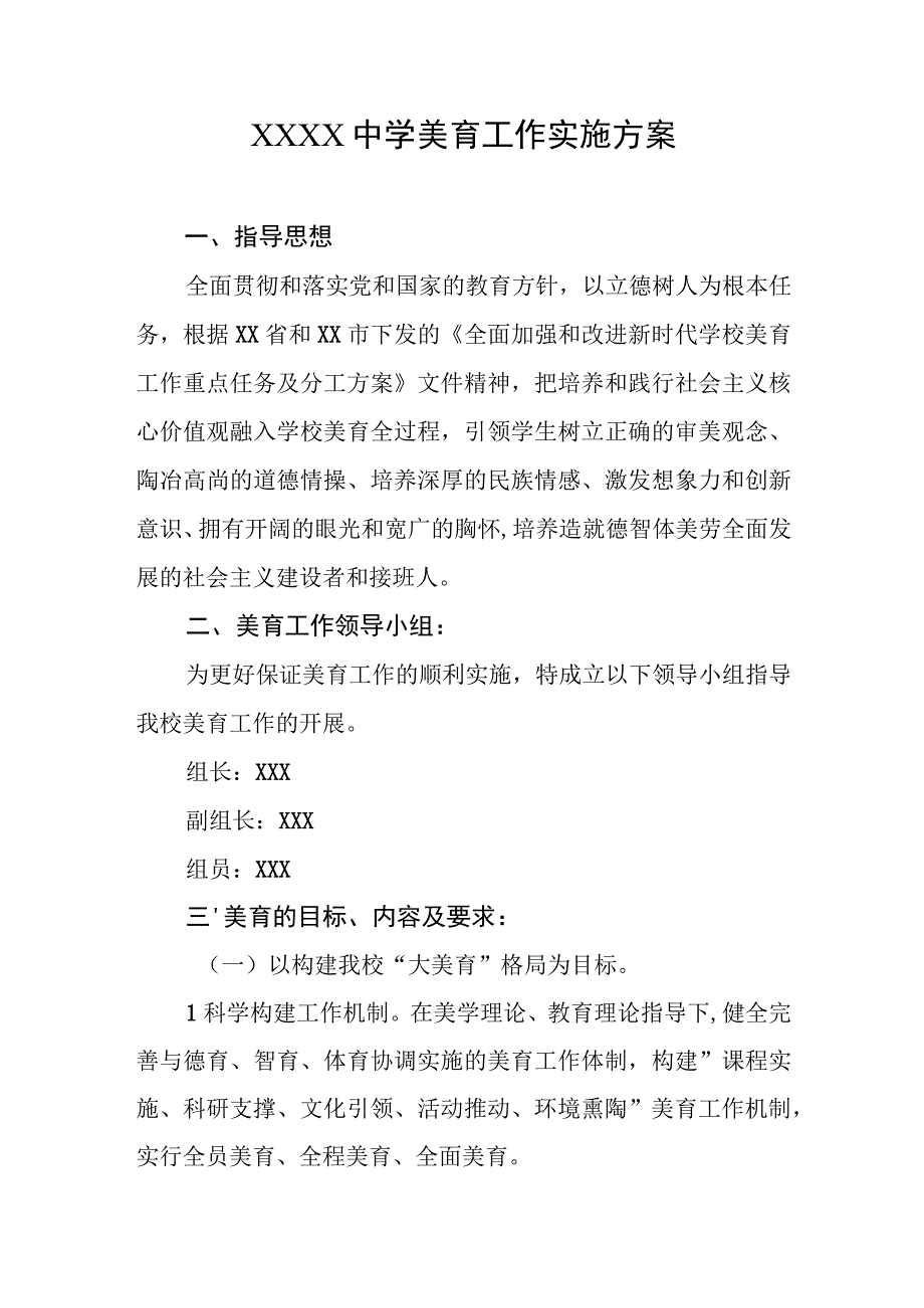 中学美育工作实施方案.docx_第1页