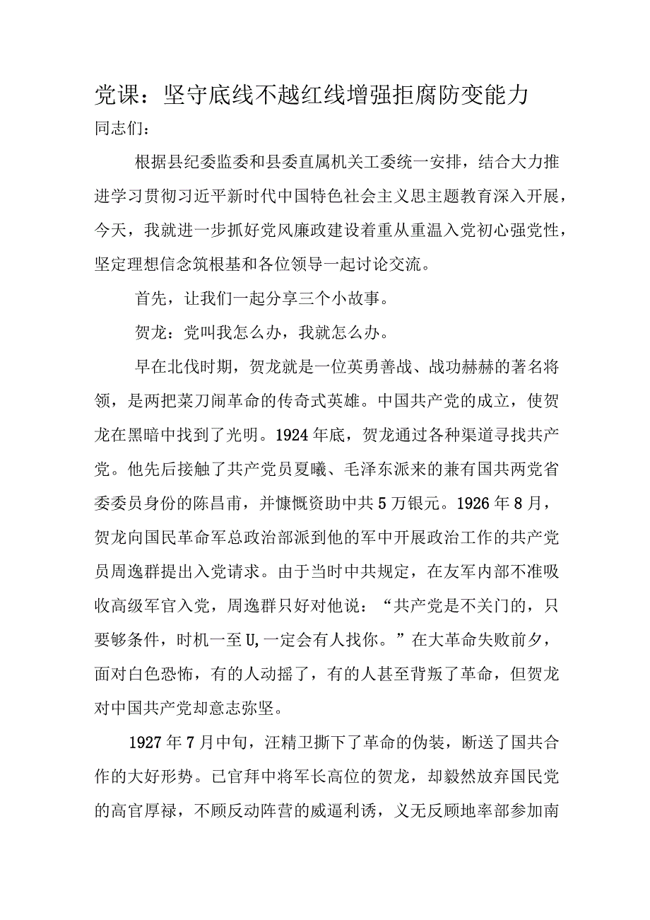 党课：坚守底线不越红线增强拒腐防变能力.docx_第1页