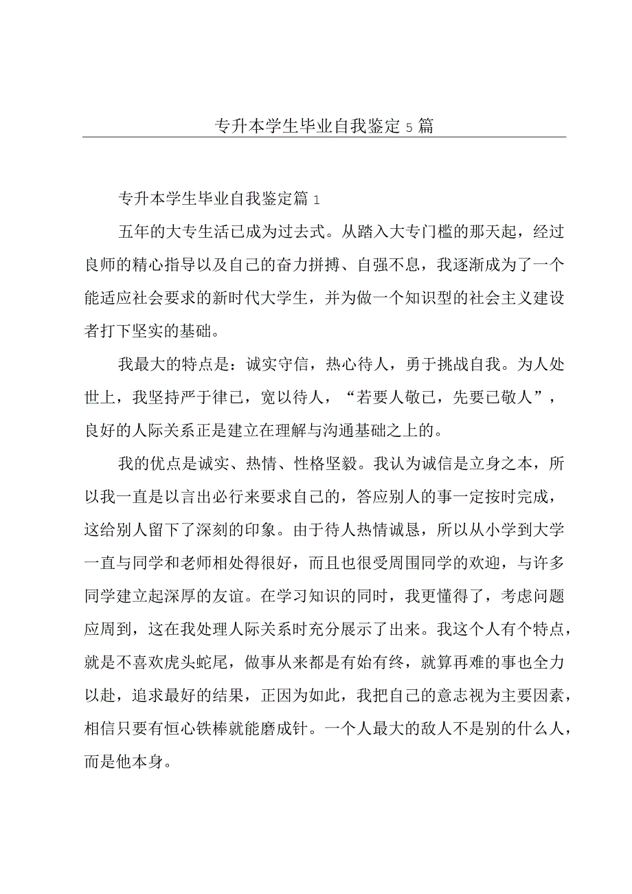 专升本学生毕业自我鉴定5篇.docx_第1页