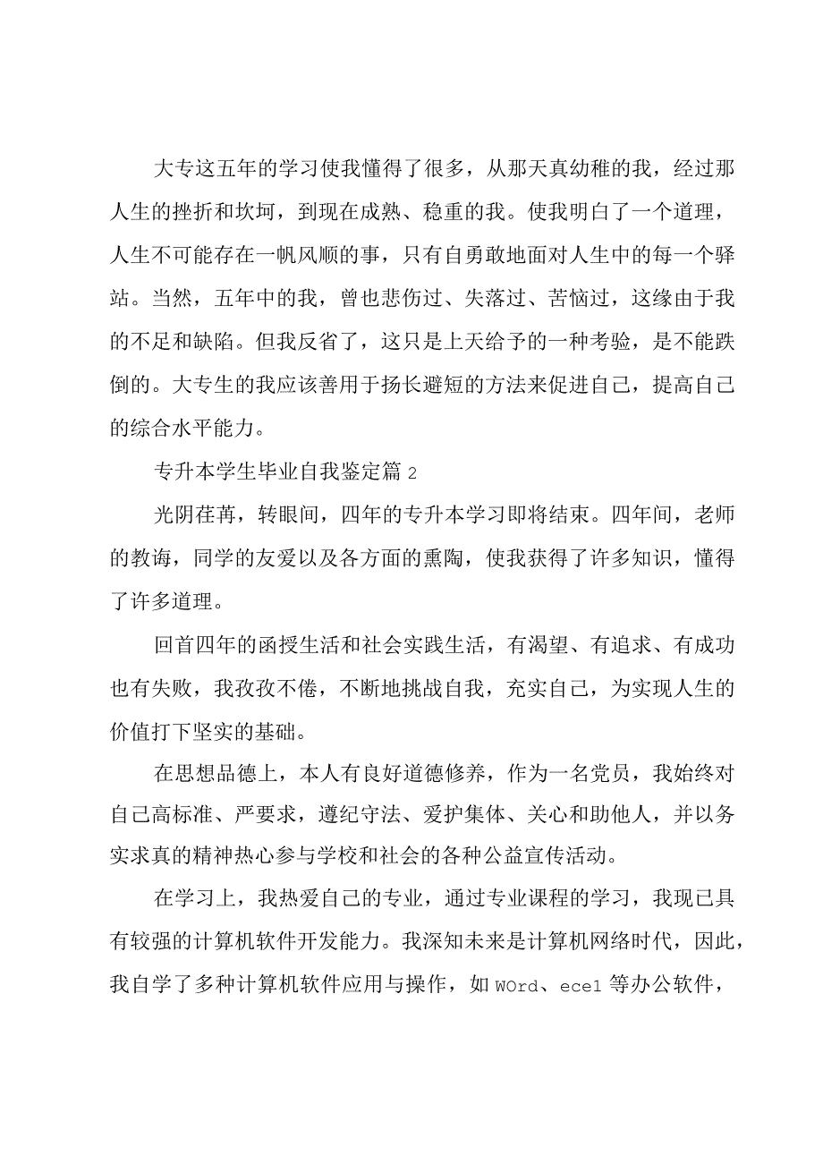 专升本学生毕业自我鉴定5篇.docx_第2页