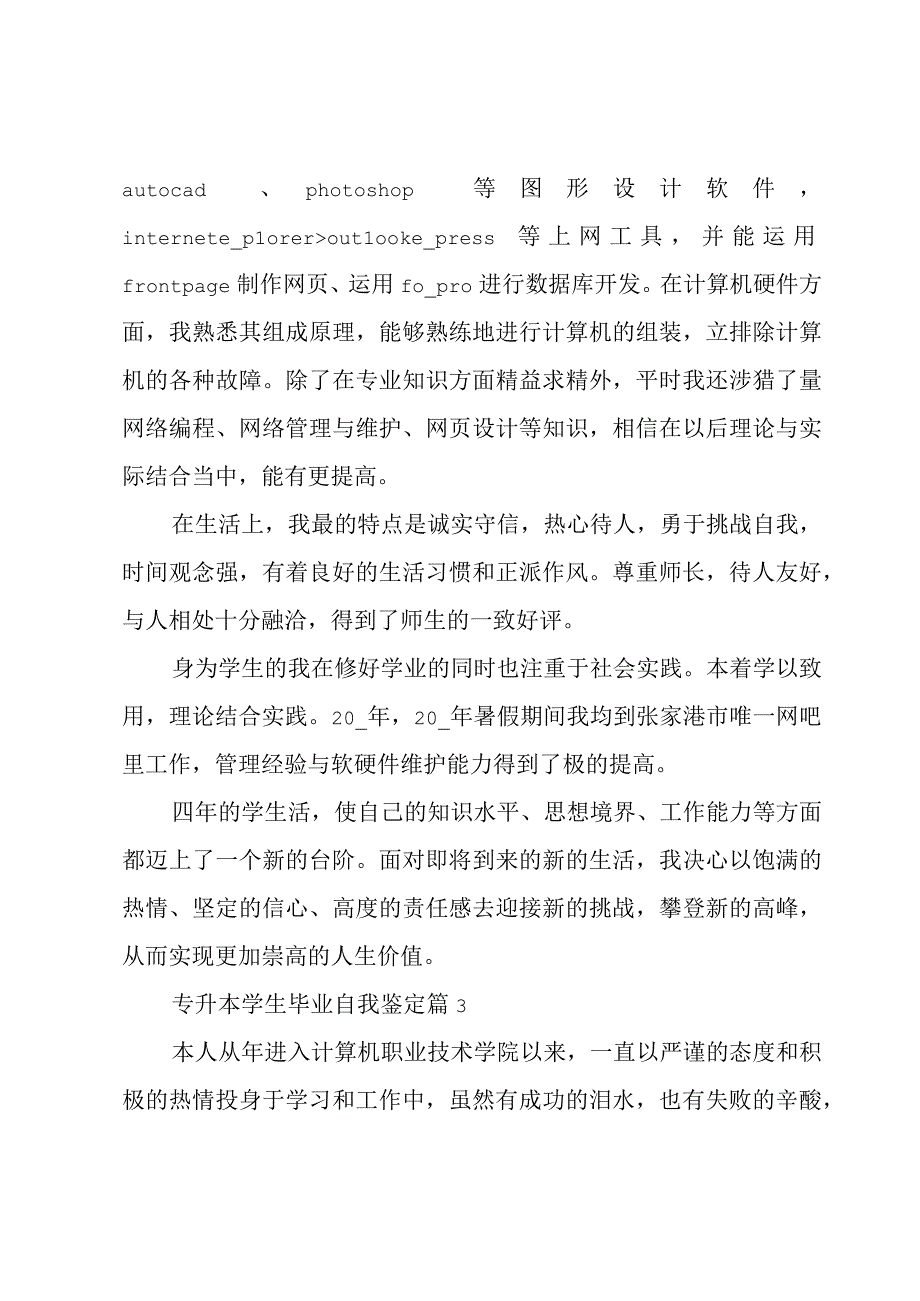 专升本学生毕业自我鉴定5篇.docx_第3页