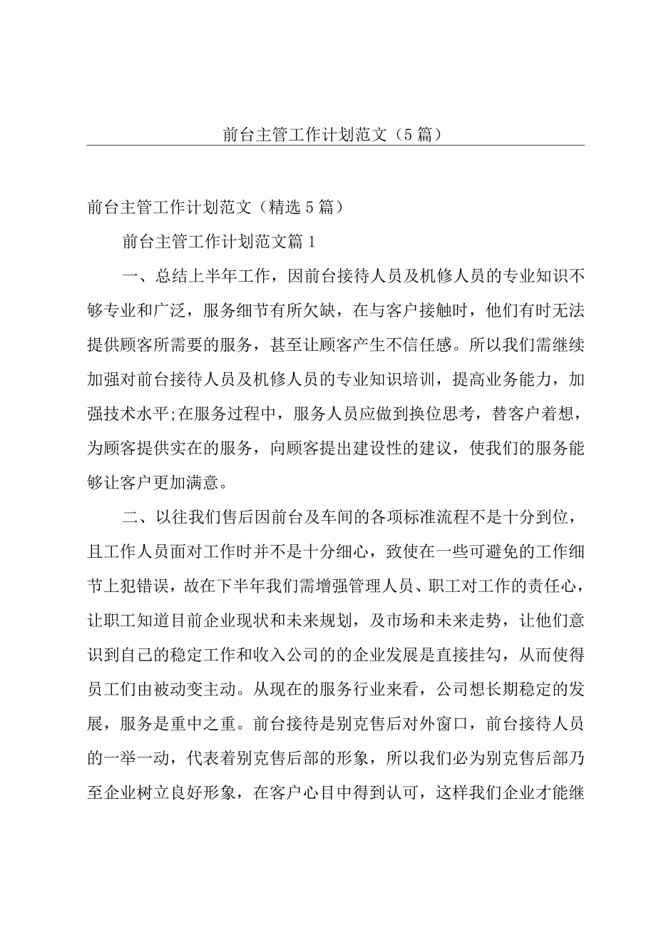 前台主管工作计划范文（5篇）.docx_第1页