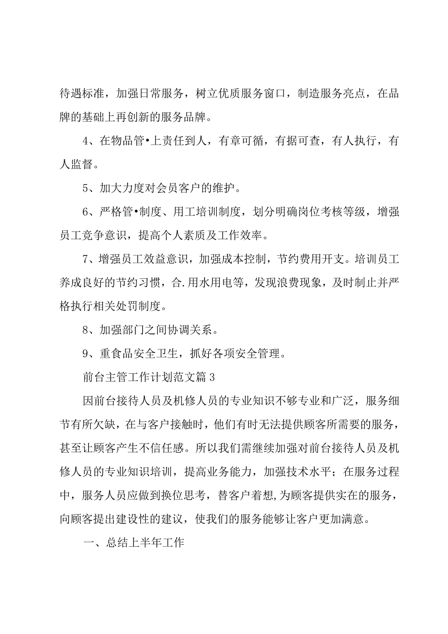 前台主管工作计划范文（5篇）.docx_第3页