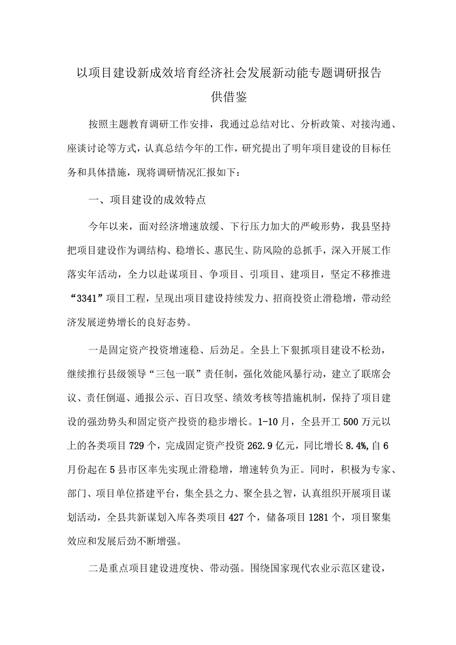 以项目建设新成效培育经济社会发展新动能专题调研报告供借鉴.docx_第1页