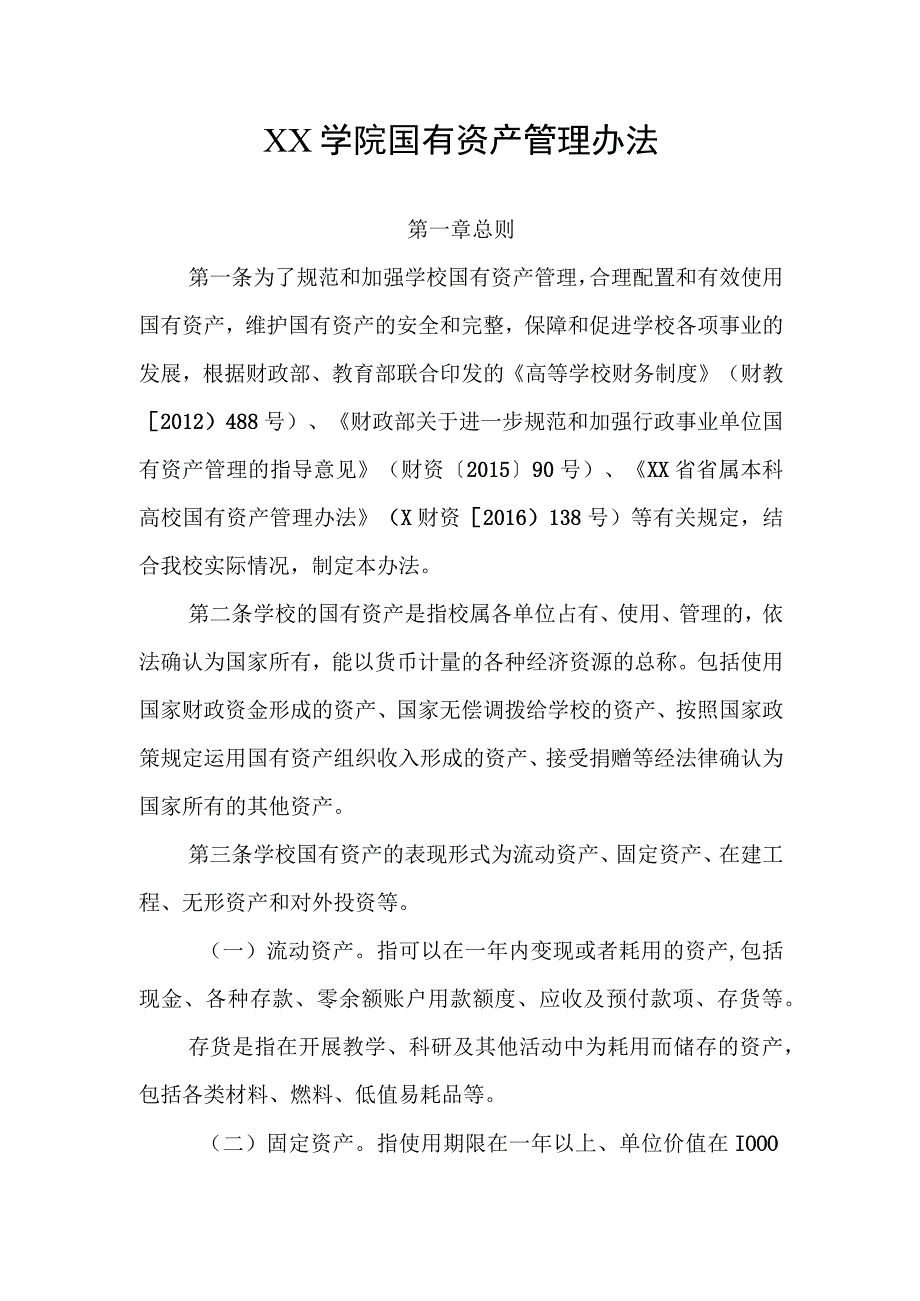 XX学院国有资产管理办法.docx_第1页