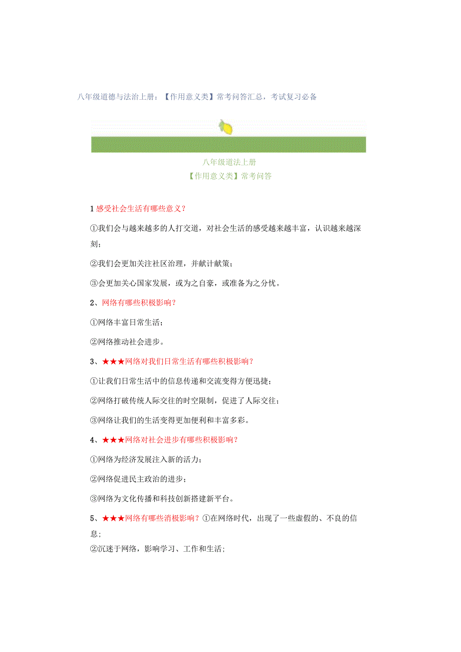 八年级道德与法治上册：【作用意义类】常考问答汇总考试复习必备.docx_第1页