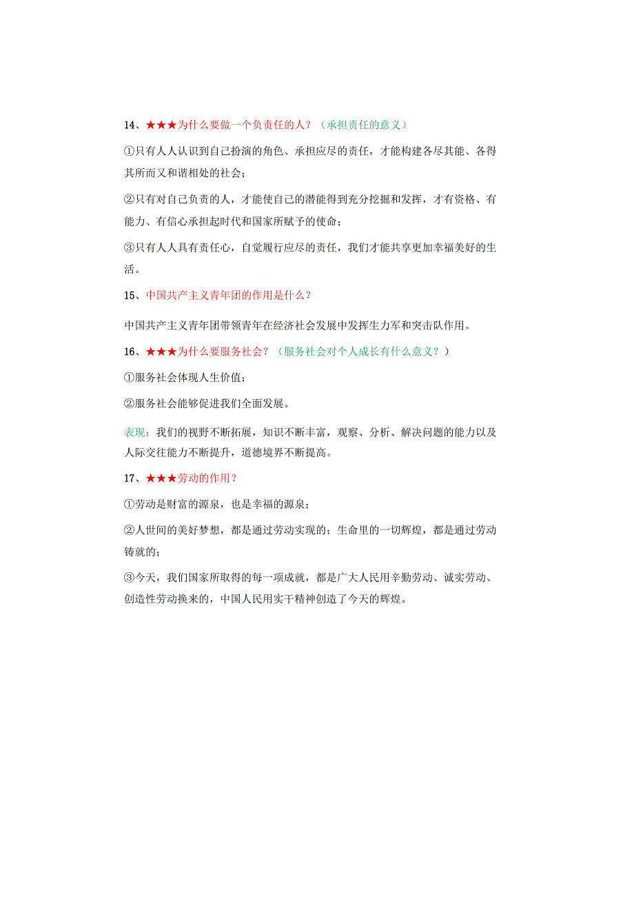 八年级道德与法治上册：【作用意义类】常考问答汇总考试复习必备.docx_第3页