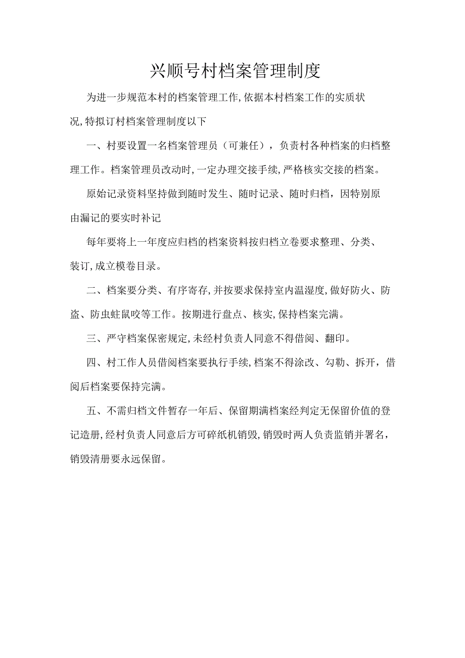 兴顺号村档案管理制度.docx_第1页