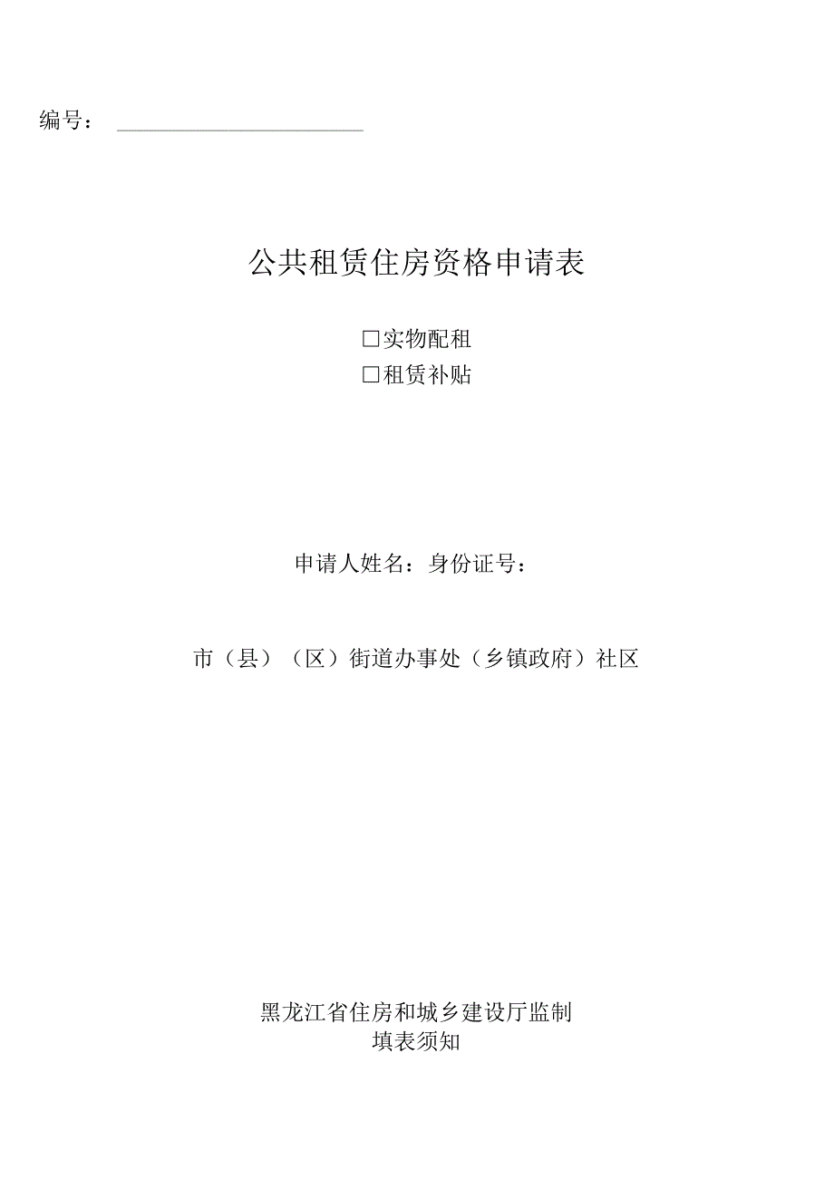 公共租赁住房资格申请表.docx_第1页