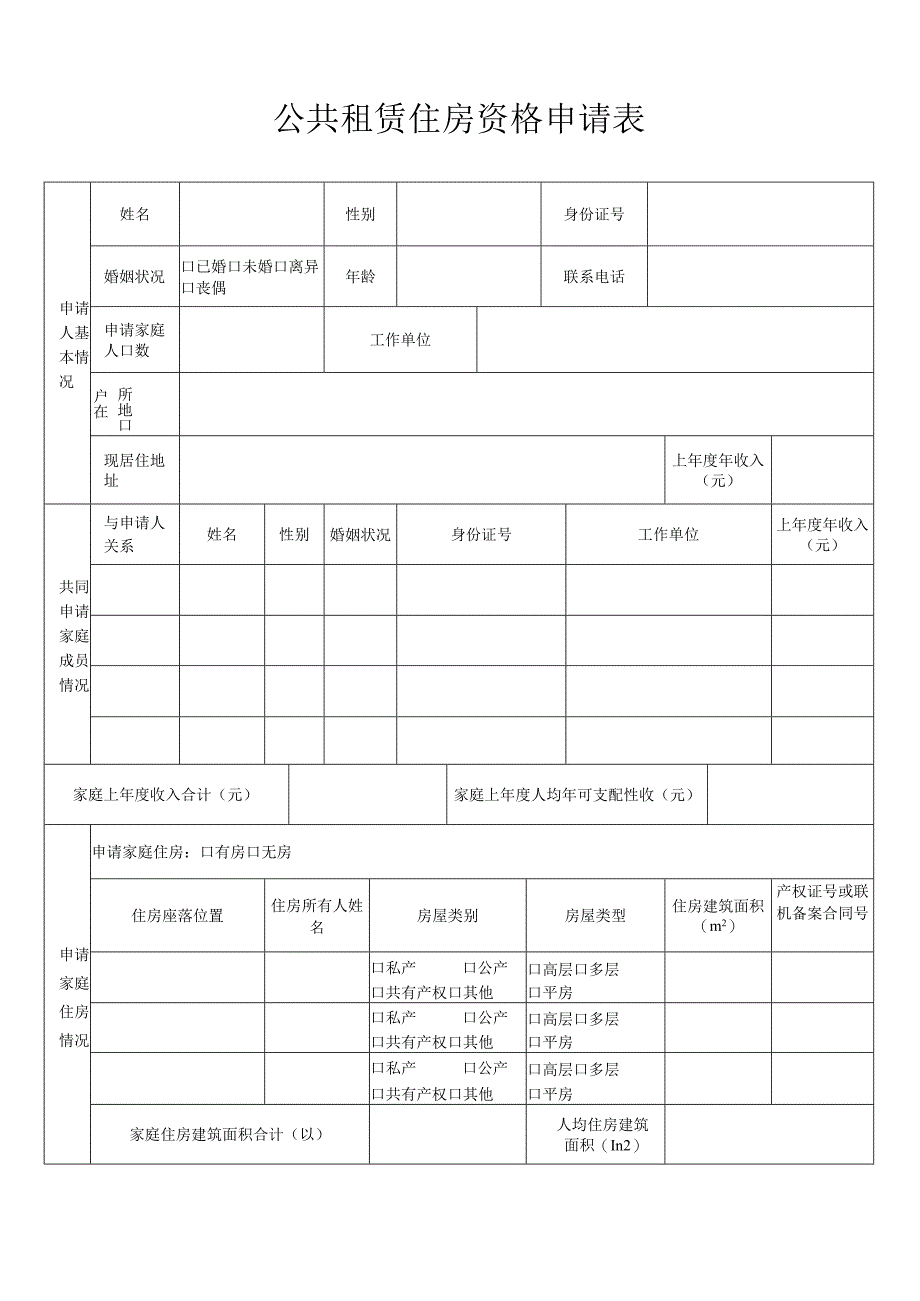 公共租赁住房资格申请表.docx_第3页