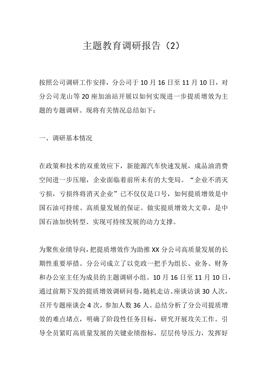 主题教育调研报告（2）.docx_第1页