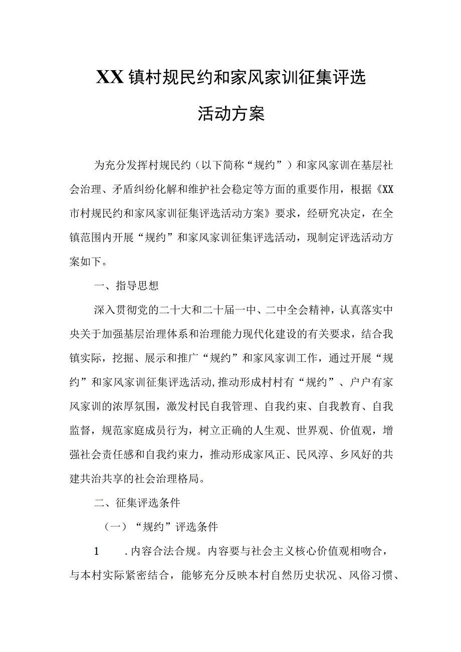 XX镇村规民约和家风家训征集评选活动方案.docx_第1页