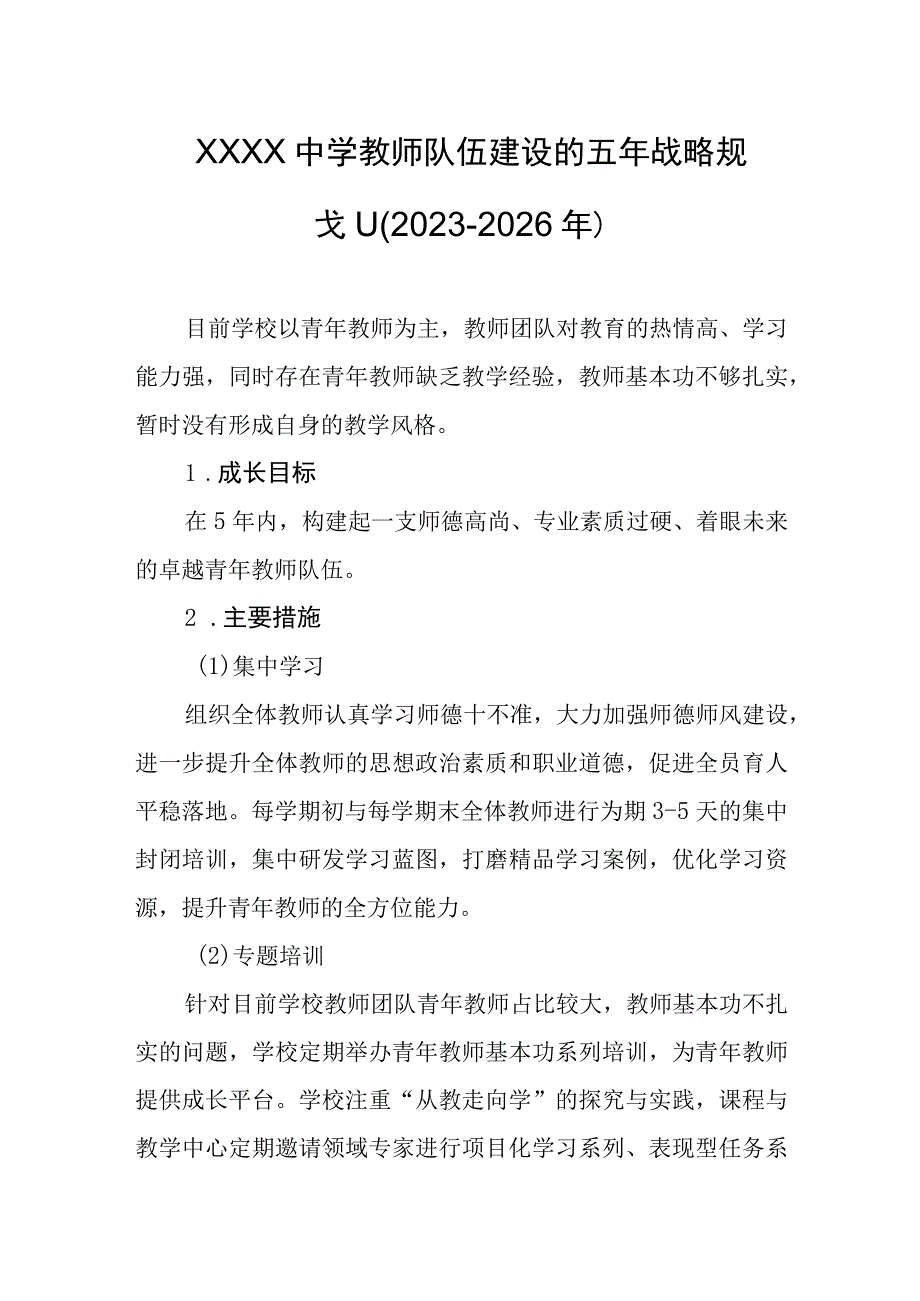 中学教师队伍建设的五年战略规划（2021-2026年）.docx_第1页