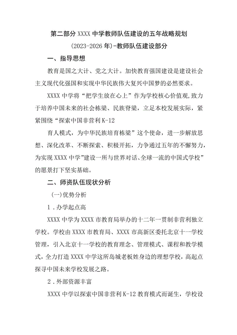 中学教师队伍建设的五年战略规划（2021-2026年）.docx_第3页