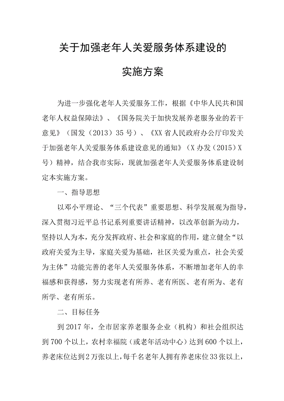 关于加强老年人关爱服务体系建设的实施方案.docx_第1页