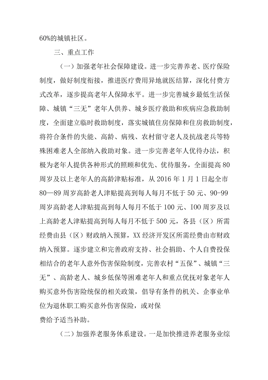 关于加强老年人关爱服务体系建设的实施方案.docx_第3页