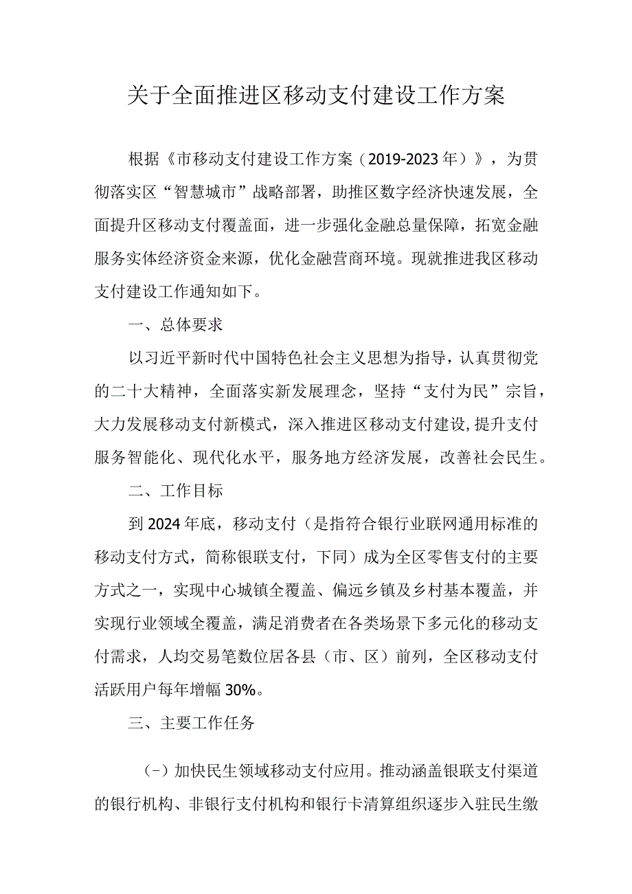 关于全面推进洞头区移动支付建设工作方案.docx_第1页