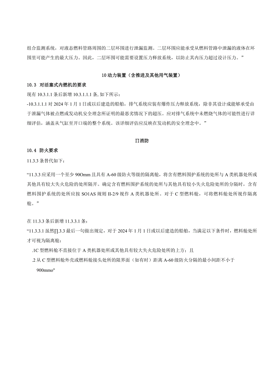 中华人民共和国海事局船舶与海上设施法定检验规则.docx_第3页