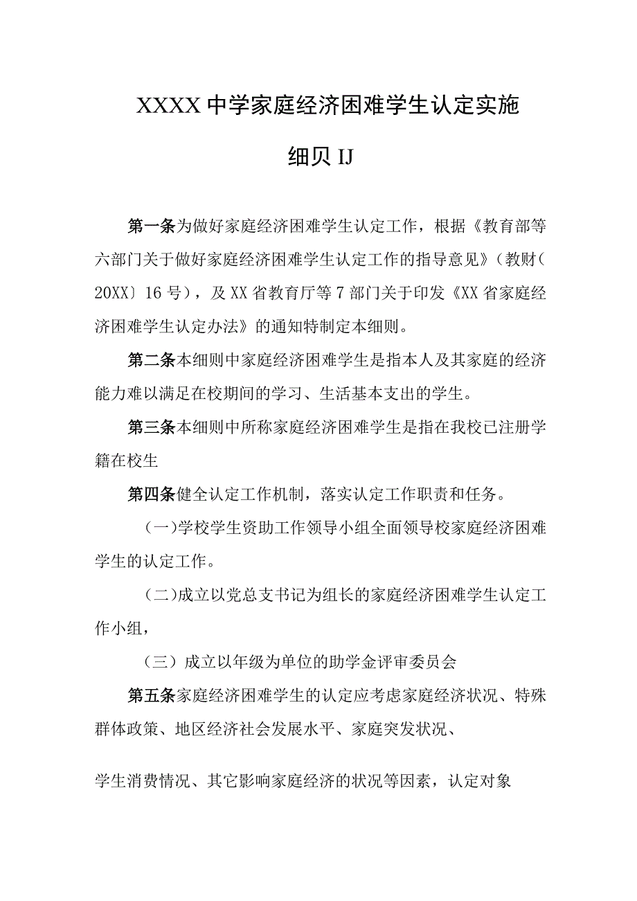 中学家庭经济困难学生认定实施细则.docx_第1页