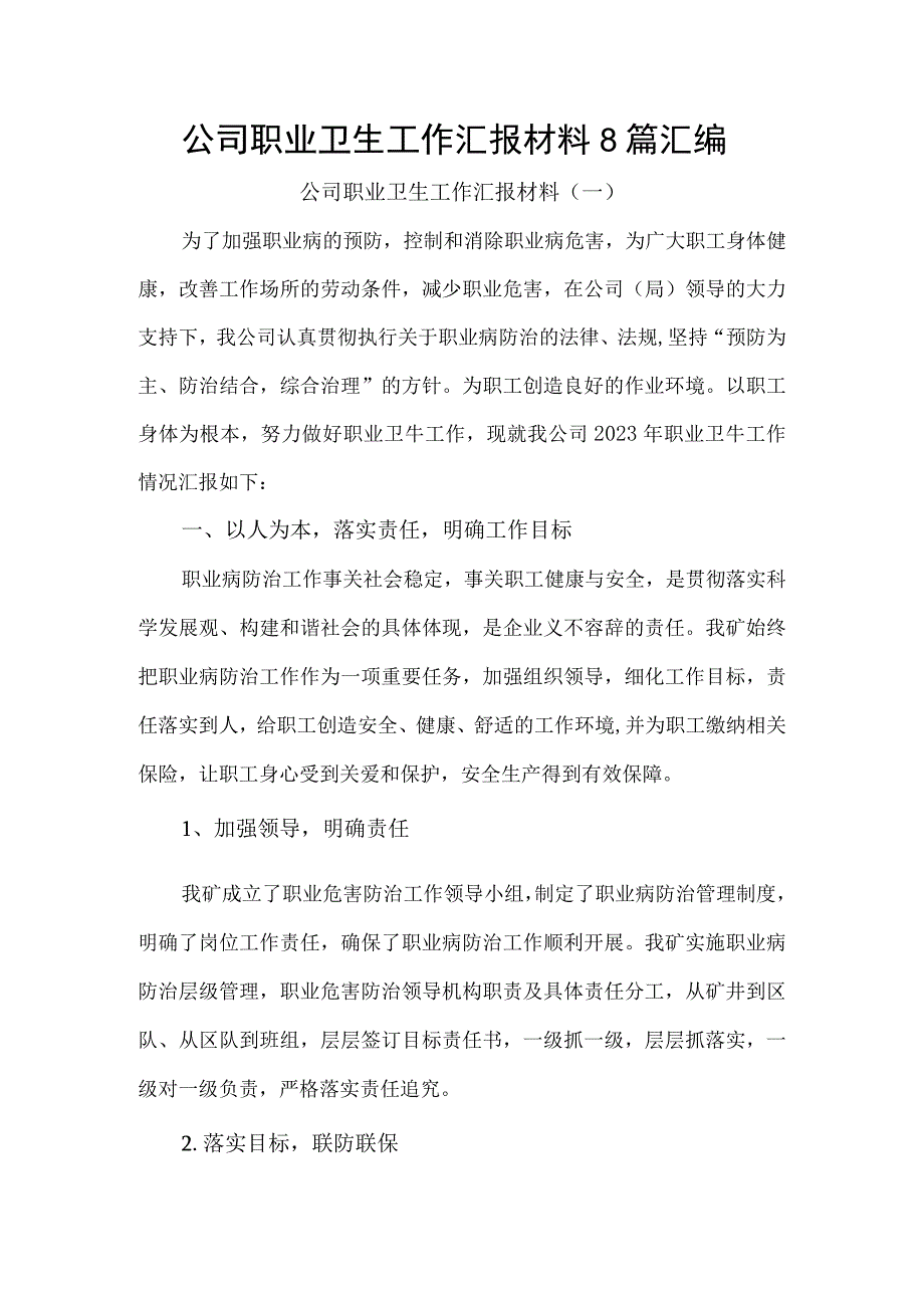 公司职业卫生工作汇报材料8篇汇编.docx_第1页