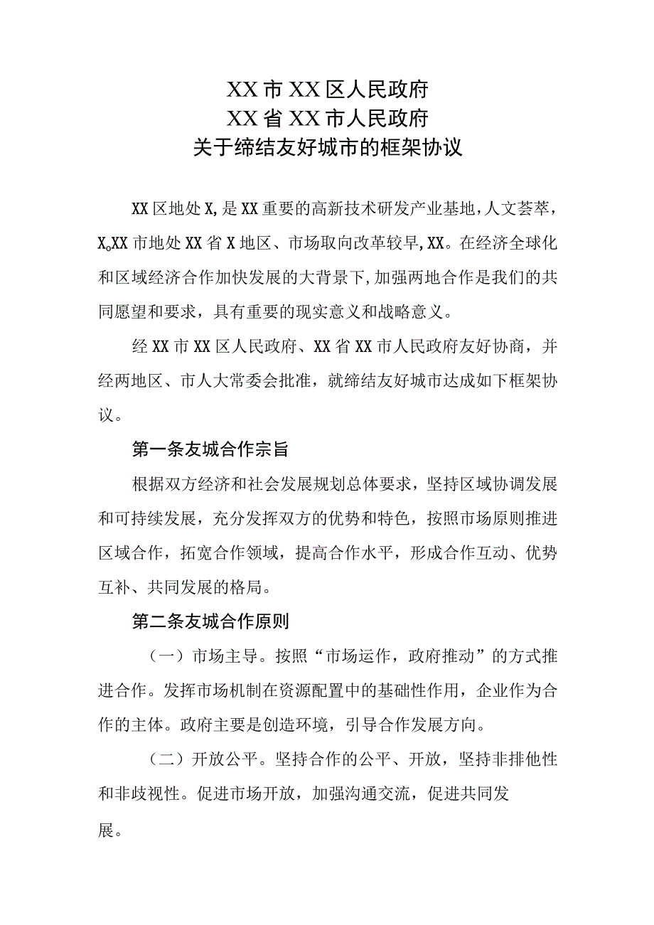 XX政府关于缔结友好城市的框架协议（2023年）.docx_第1页