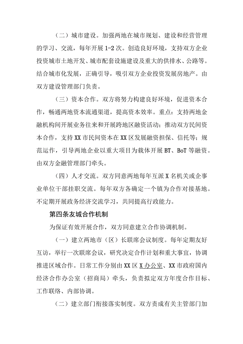 XX政府关于缔结友好城市的框架协议（2023年）.docx_第3页