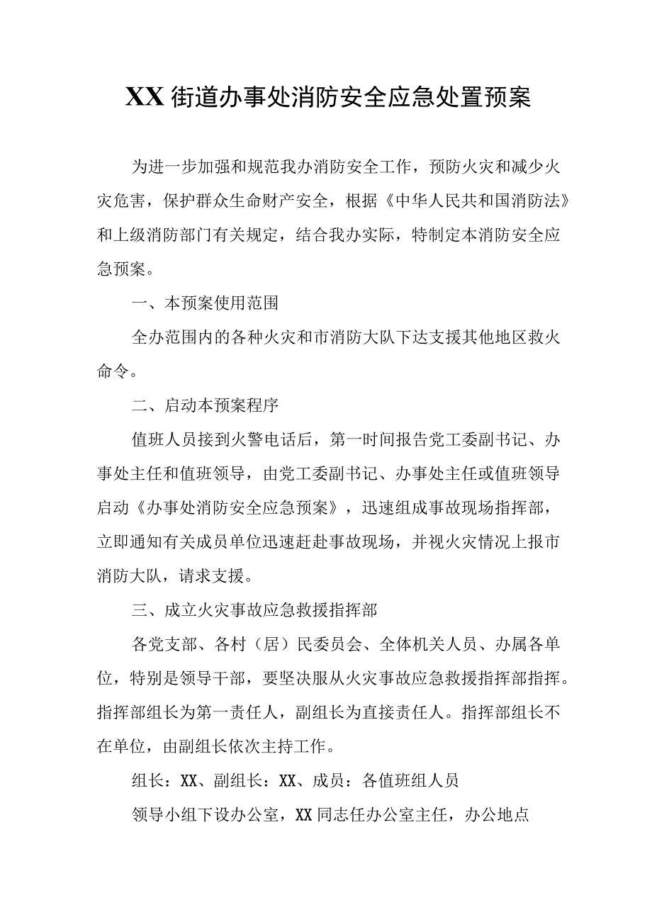 XX街道办事处消防安全应急处置预案.docx_第1页