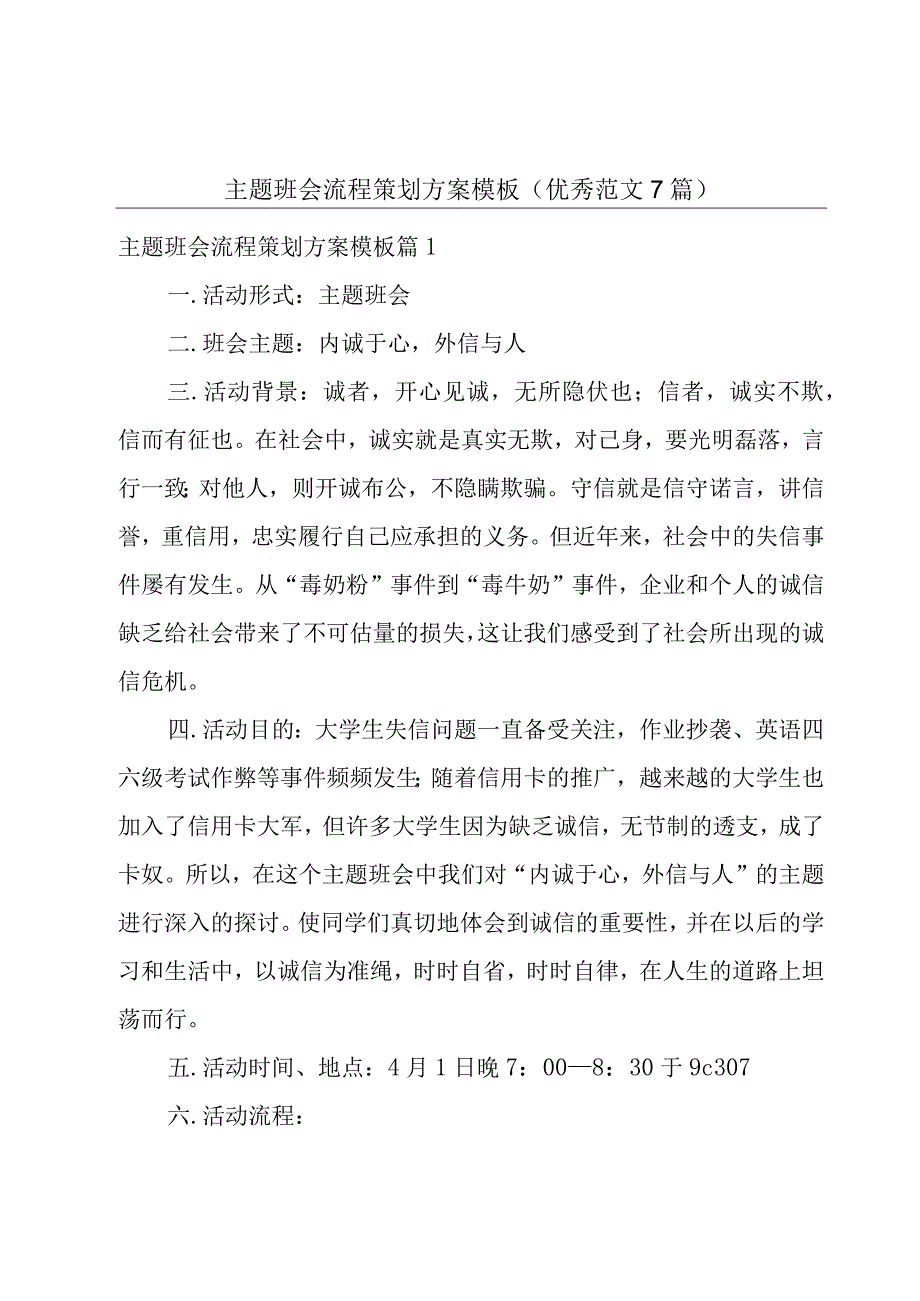 主题班会流程策划方案模板（优秀范文7篇）.docx_第1页