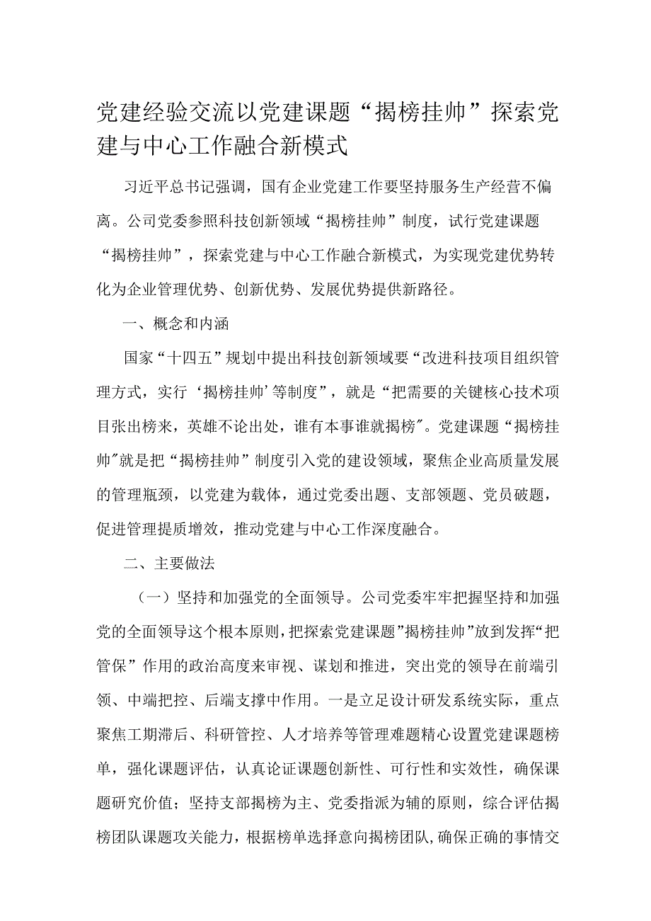 党建经验交流以党建课题.docx_第1页