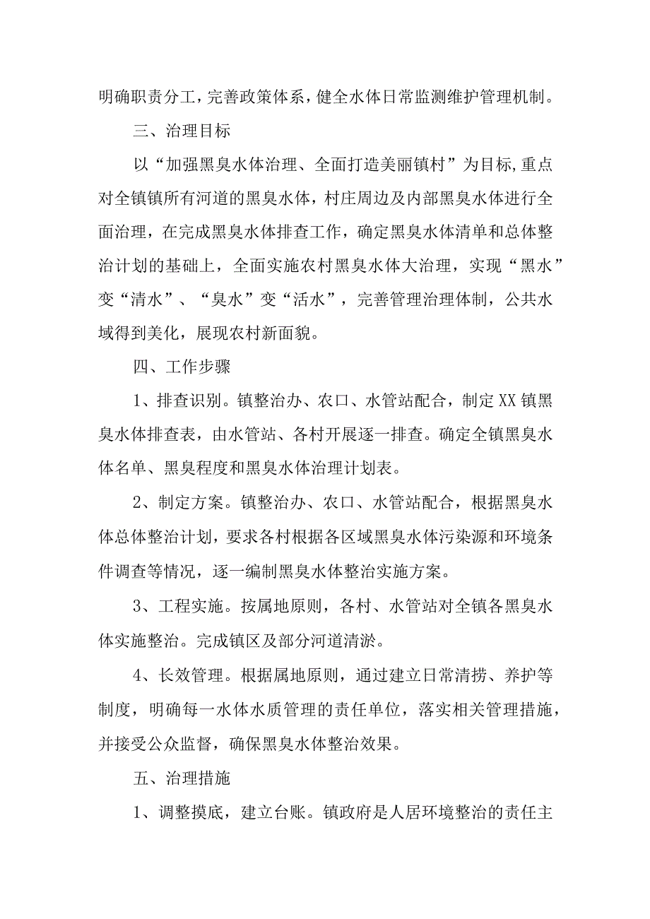 XX镇黑臭水体整治工作方案.docx_第2页