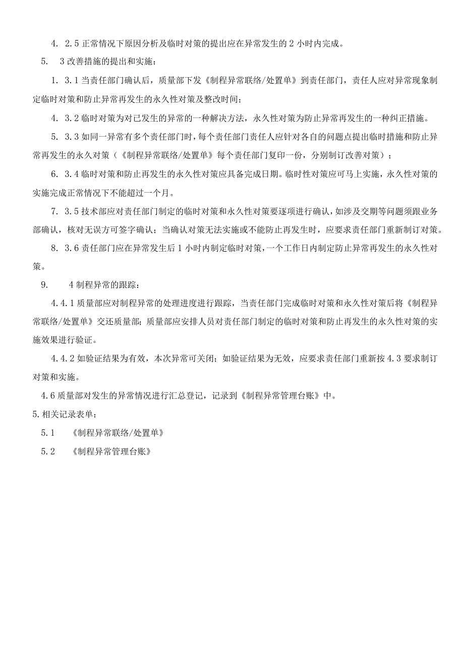 制程异常处理管理规定.docx_第2页