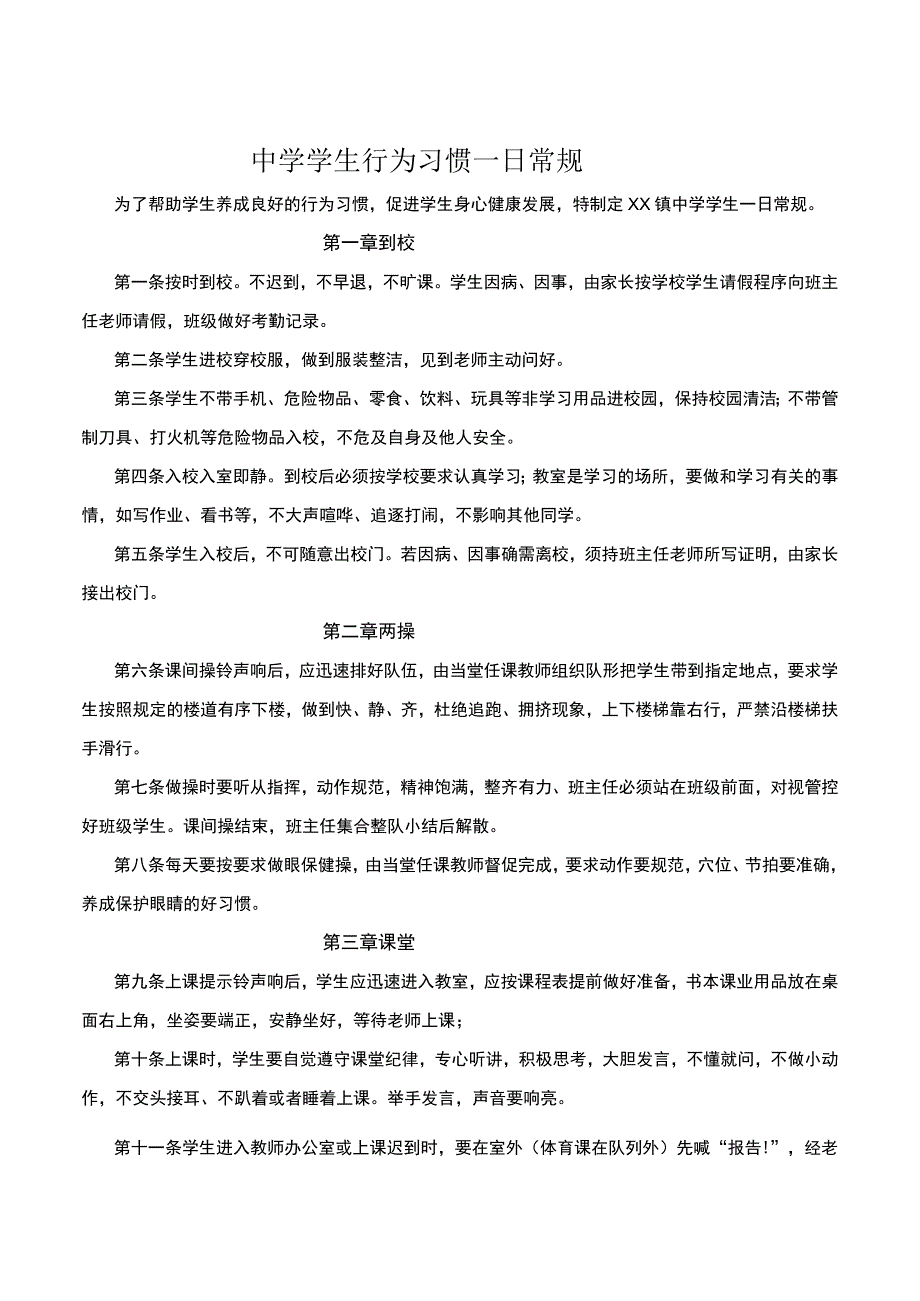 中学学生行为习惯一日常规.docx_第1页