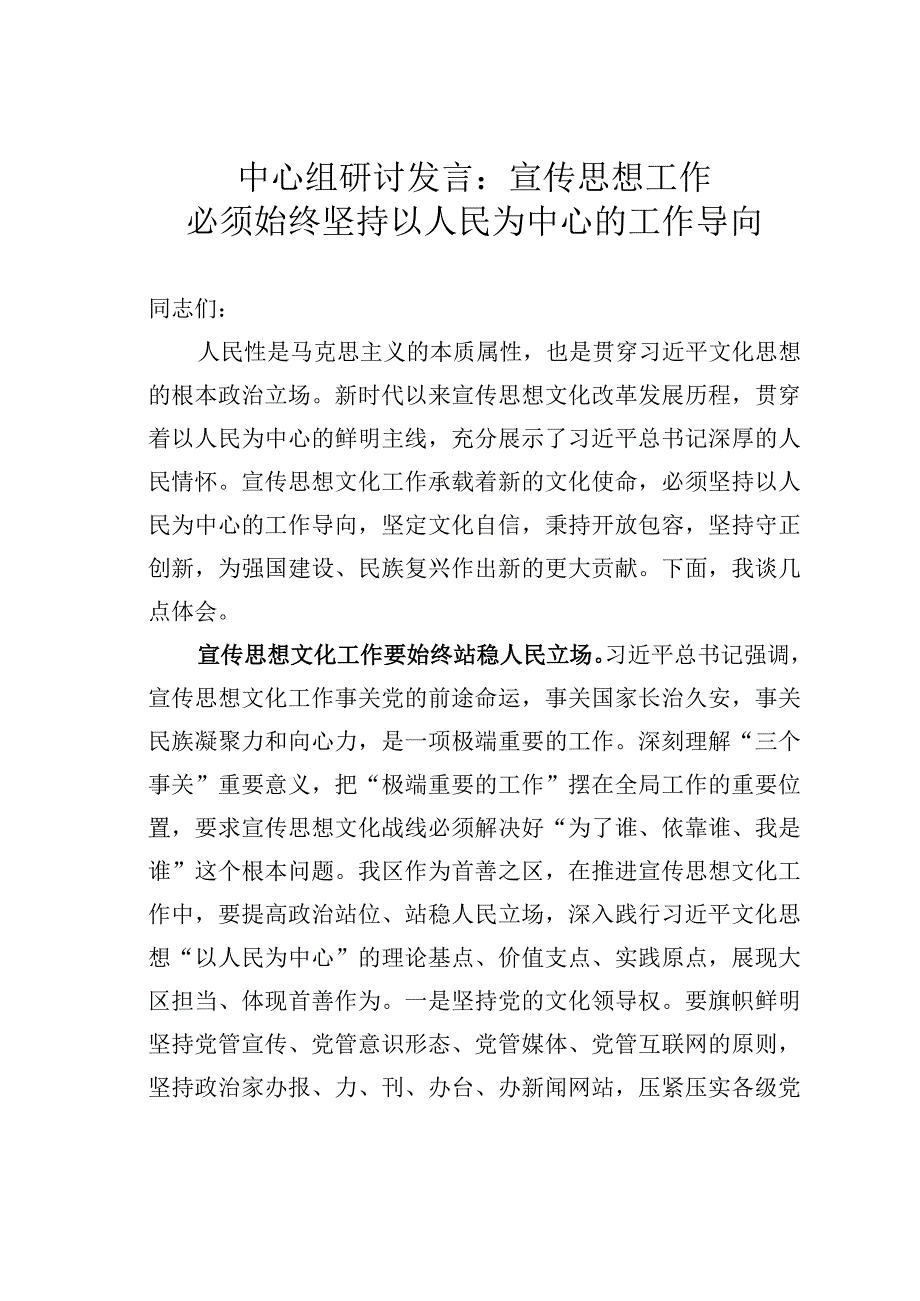 中心组研讨发言：宣传思想工作必须始终坚持以人民为中心的工作导向.docx_第1页