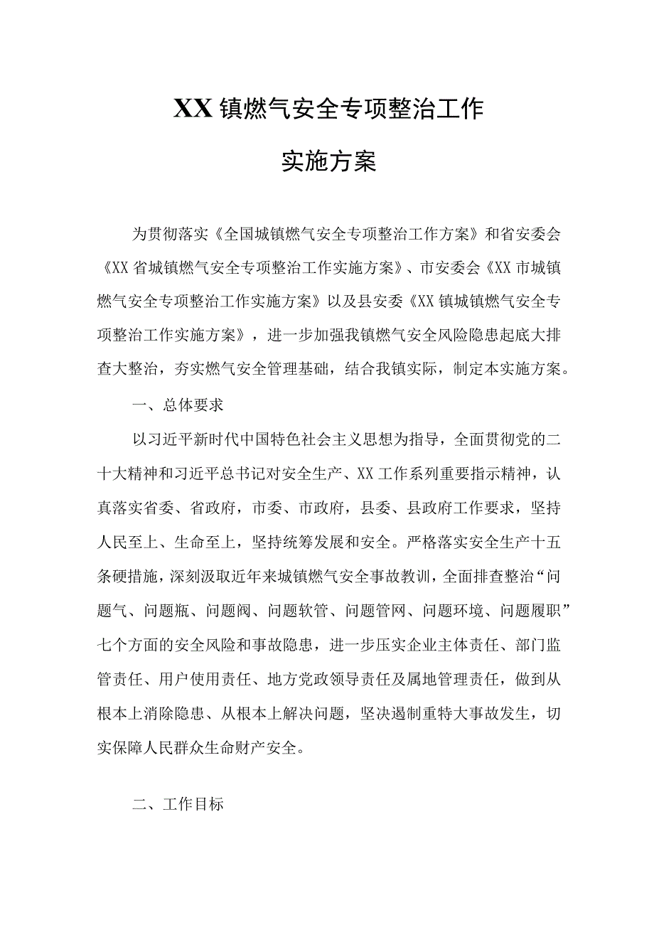 XX镇燃气安全专项整治工作实施方案.docx_第1页