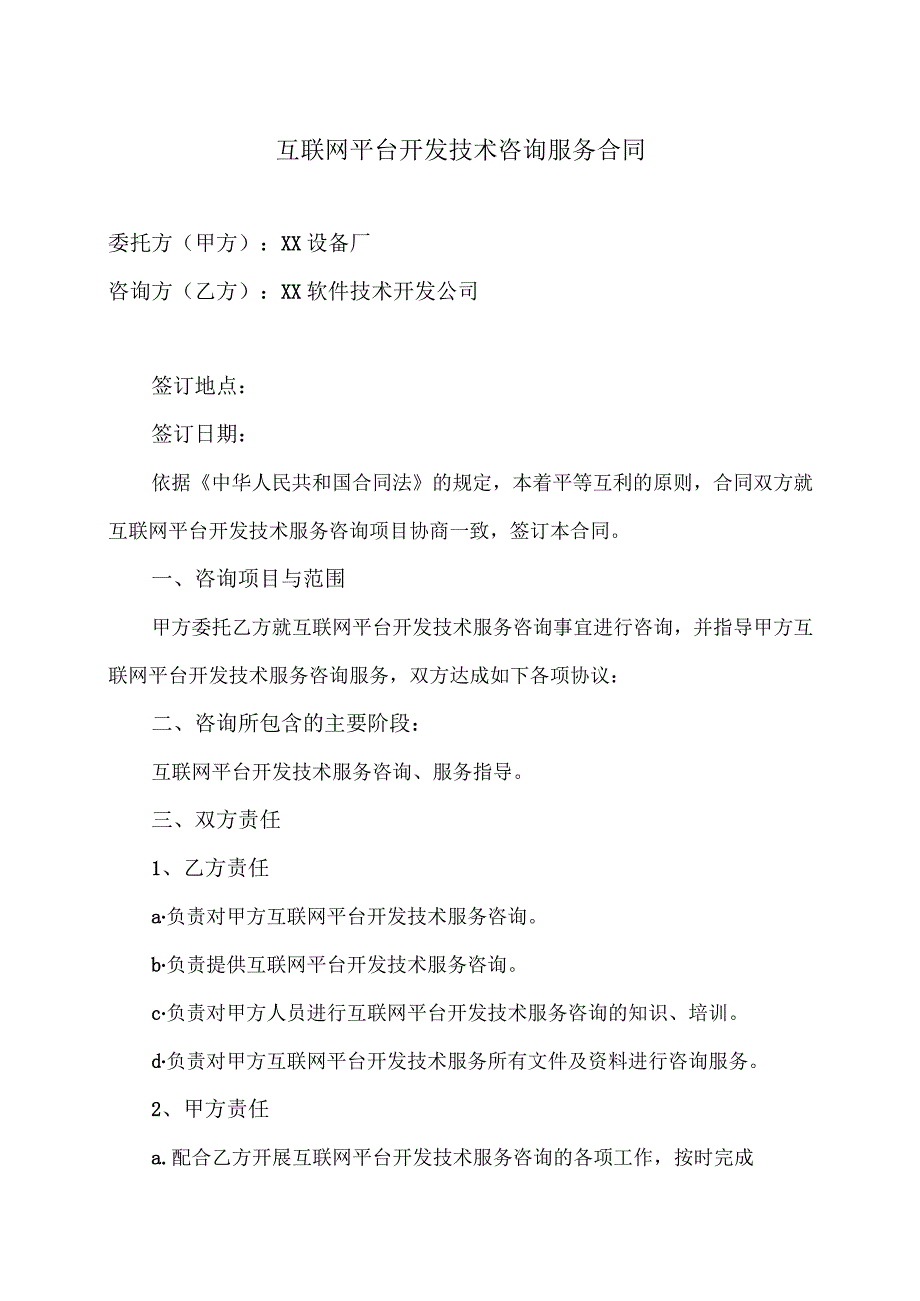 互联网平台开发技术咨询服务合同（2023年XX设备厂与XX软件技术开发公司）.docx_第1页