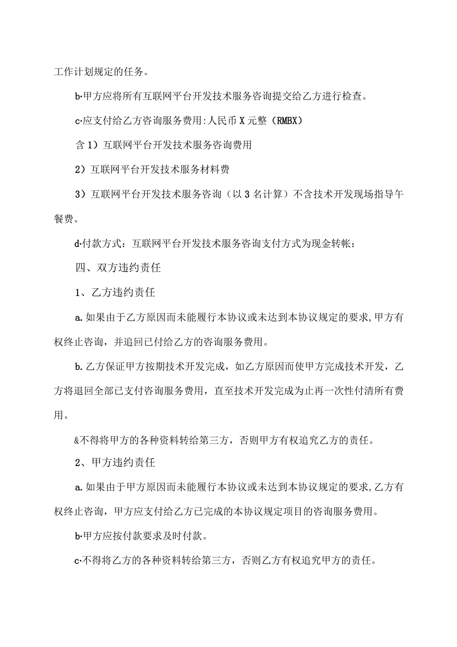 互联网平台开发技术咨询服务合同（2023年XX设备厂与XX软件技术开发公司）.docx_第2页