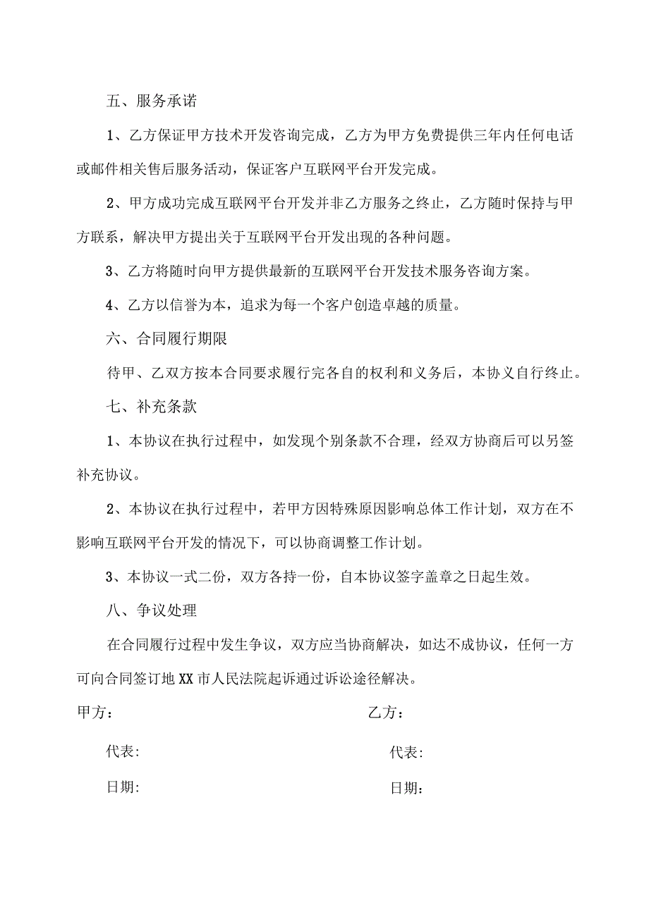 互联网平台开发技术咨询服务合同（2023年XX设备厂与XX软件技术开发公司）.docx_第3页