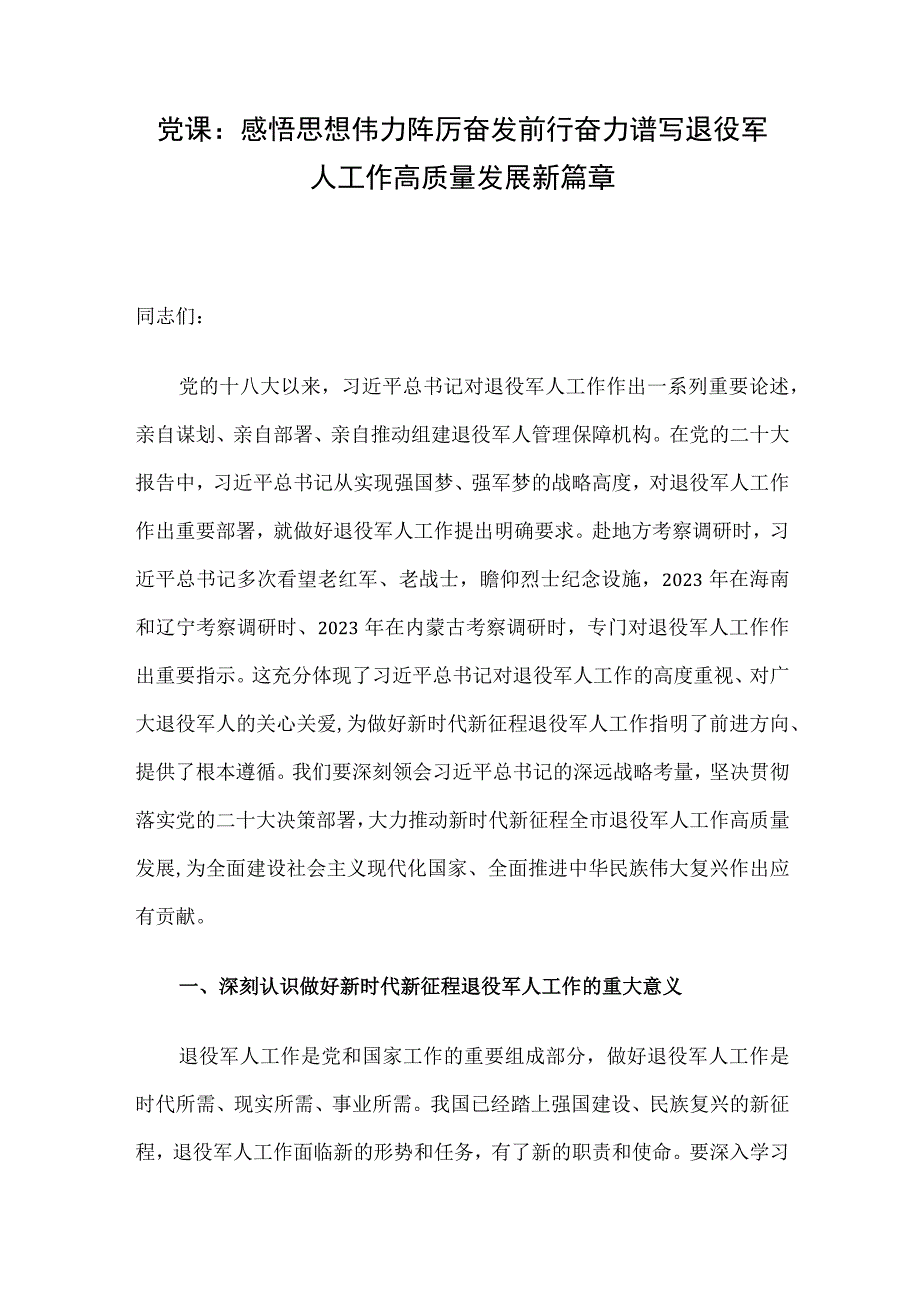 党课：感悟思想伟力 踔厉奋发前行 奋力谱写退役军人工作高质量发展新篇章.docx_第1页