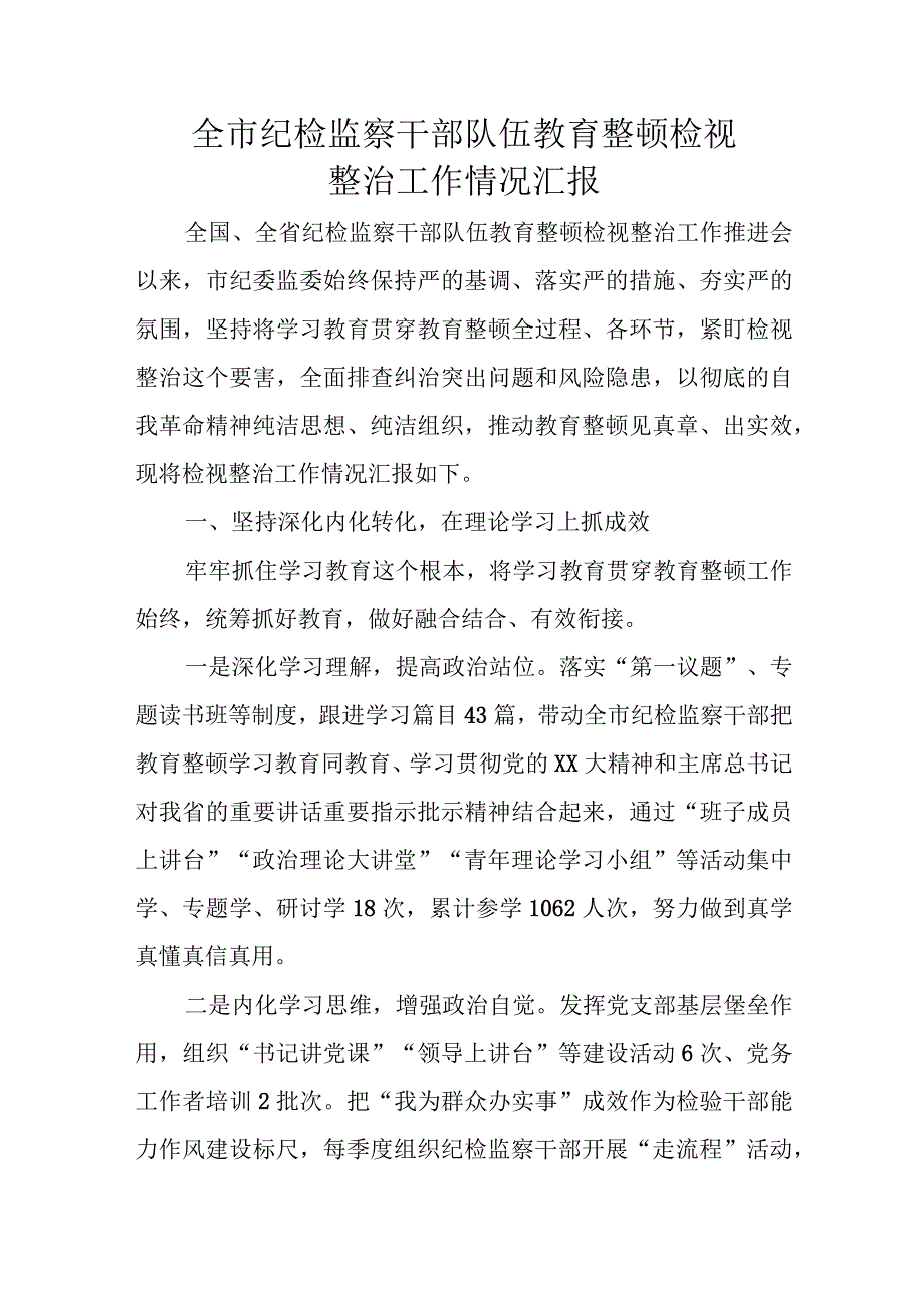 全市纪检监察干部队伍教育整顿检视整治工作情况汇报.docx_第1页