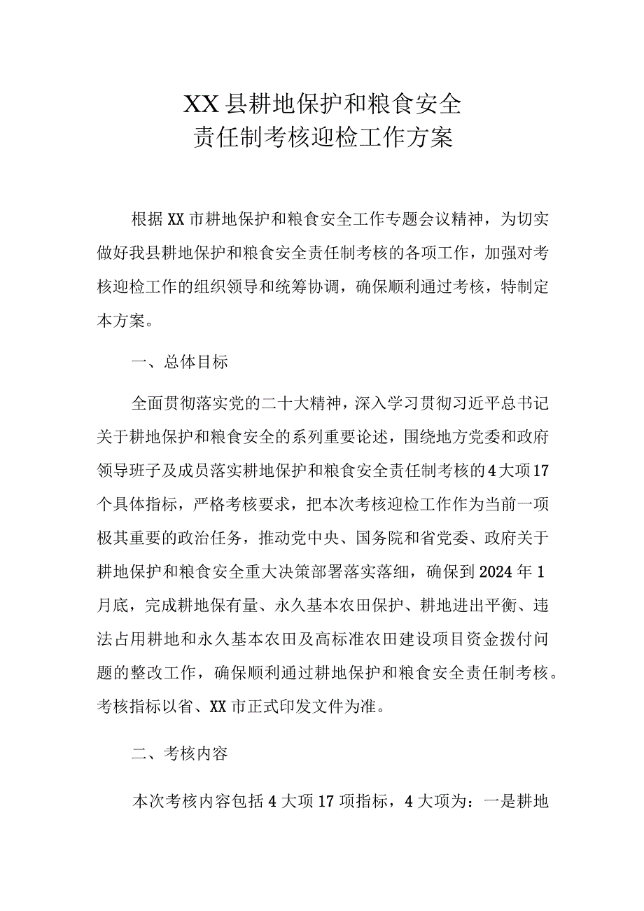 XX县耕地保护和粮食安全责任制考核迎检工作方案.docx_第1页