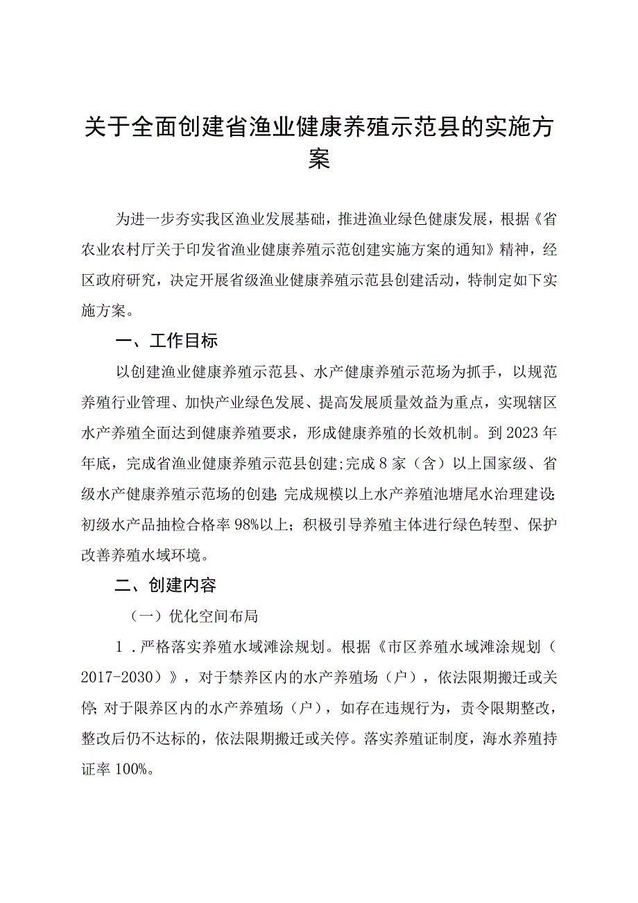 关于全面创建浙江省渔业健康养殖示范县的实施方案.docx_第1页