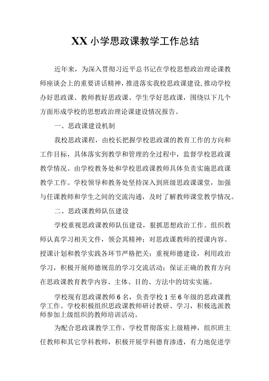 XX小学思政课教学工作总结.docx_第1页