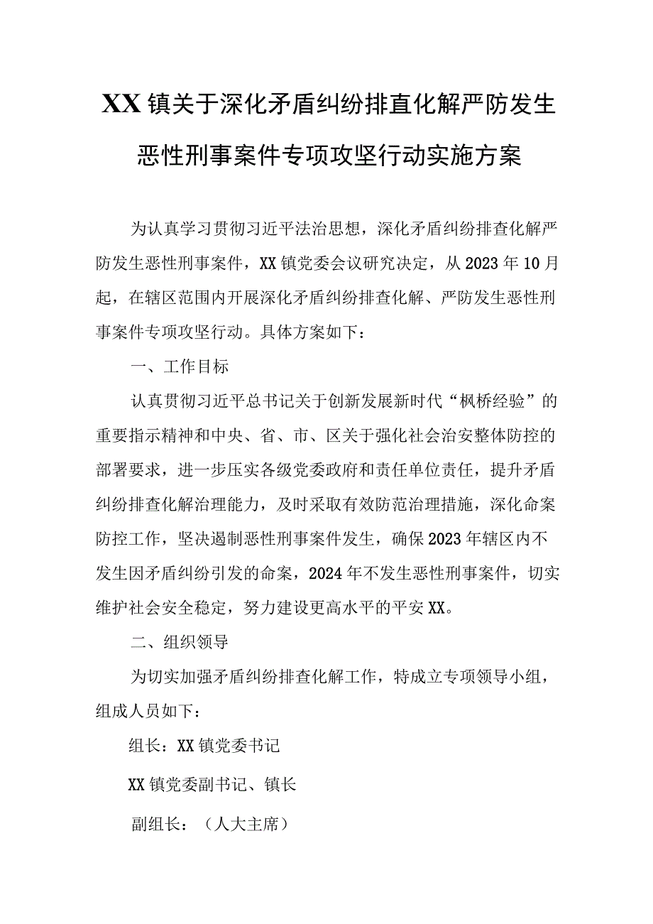 XX镇关于深化矛盾纠纷排查化解严防发生恶性刑事案件专项攻坚行动实施方案.docx_第1页