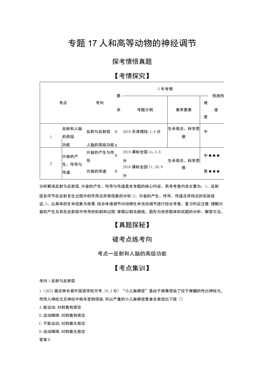 专题17 人和高等动物的神经调节（试题部分）(1).docx_第1页