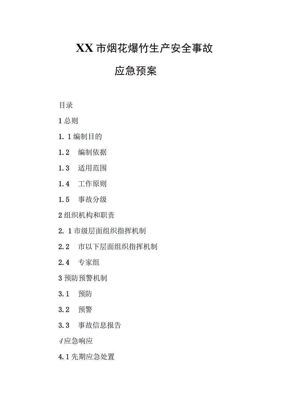 XX市烟花爆竹生产安全事故应急预案.docx_第1页