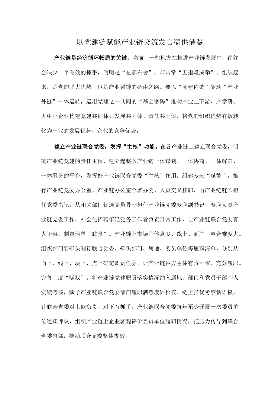 以党建链赋能产业链交流发言稿供借鉴.docx_第1页