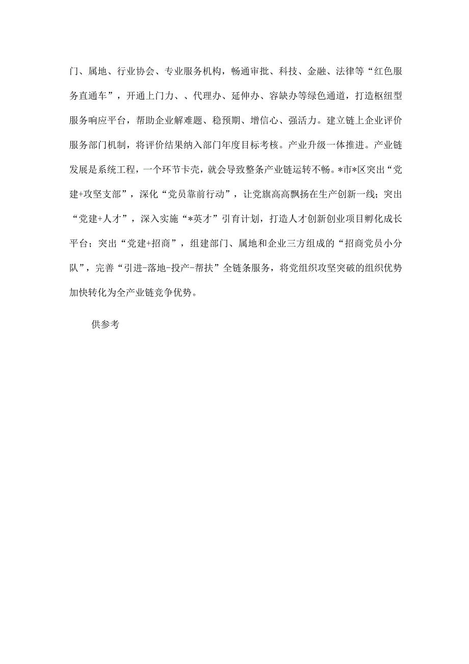 以党建链赋能产业链交流发言稿供借鉴.docx_第3页