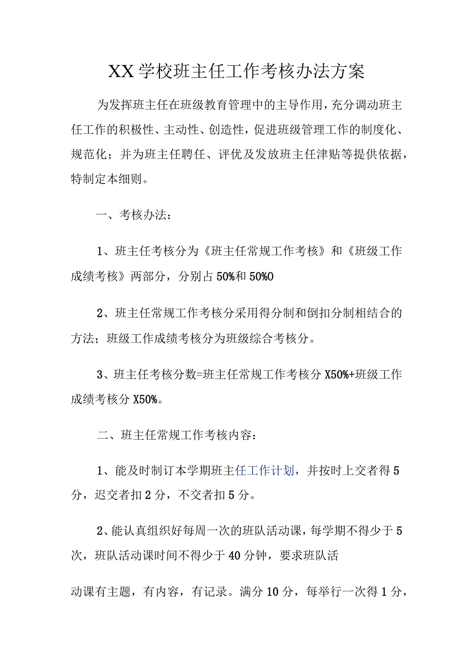 XX学校班主任工作考核办法方案.docx_第1页