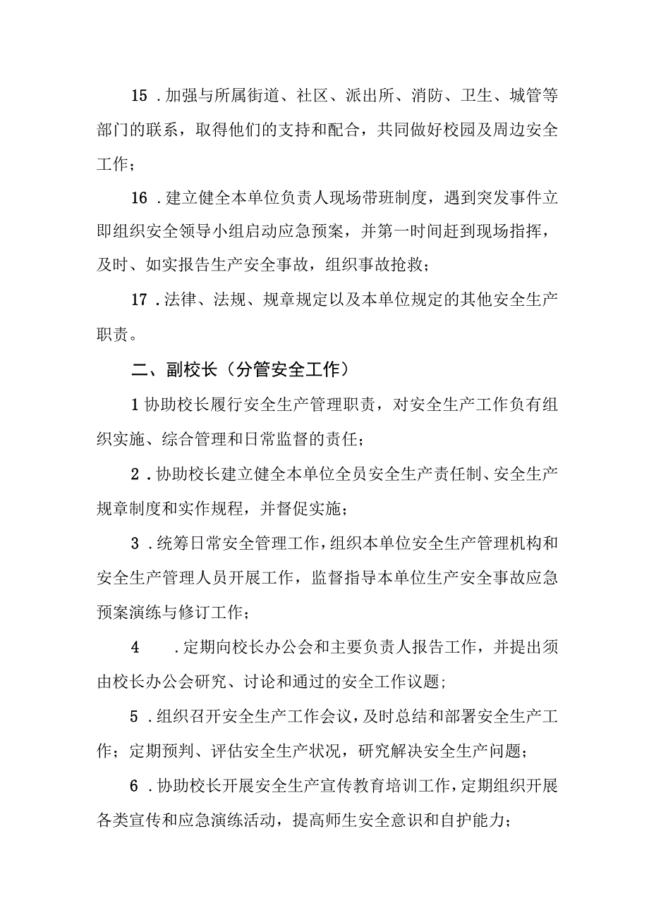 中学全员安全生产主体责任清单(1).docx_第3页