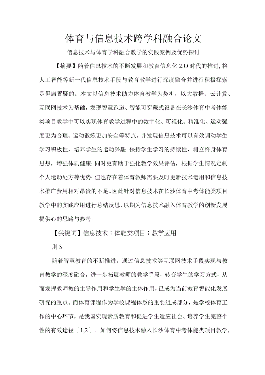 体育与信息技术跨学科融合论文.docx_第1页